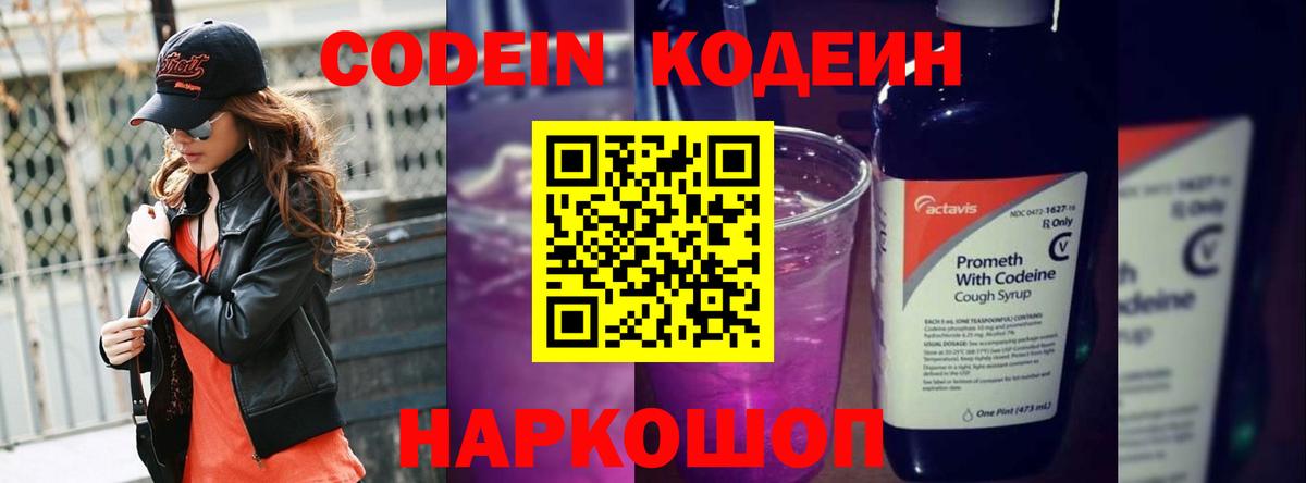 Codein Purple Drank  Вход с VPN  Топки 